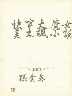 快穿大魔女她又美又飒小说免费阅读全文