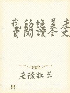 我的绝美老婆免费阅读全文