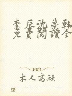 李辰沈梦韩玥雪免费阅读全文最新