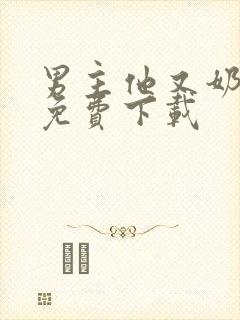 男主他又奶又凶免费下载