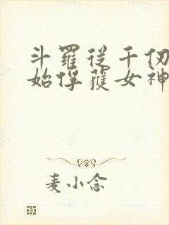 斗罗从千仞雪开始俘获女神下载txt