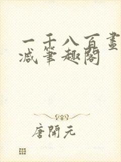 一千八百昼无删减笔趣阁