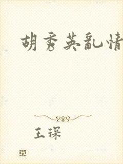 胡秀英乱情