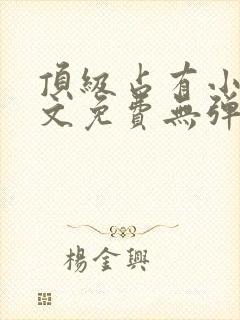 顶级占有小说全文免费无弹窗阅读