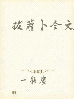 拔萝卜全文阅读封面