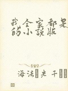 我全家都是穿来的小说版