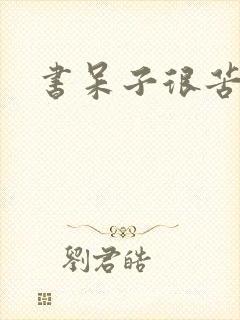 书呆子很苦恼