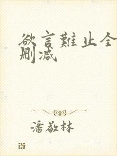 欲言难止全文无删减