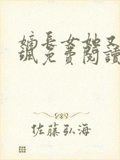 嫡长女她又美又飒免费阅读正版