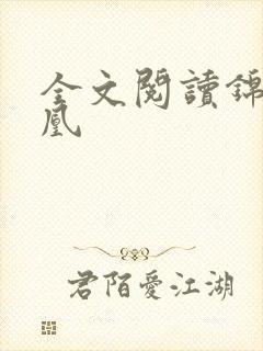 全文阅读锦医成凰