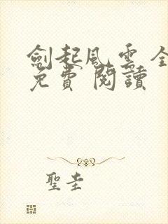 剑起风云 全集免费 阅读封面