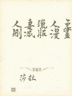 人妻猎人免费无删减版漫画