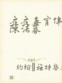 夜夜春宵伴娇媳陈法蓉