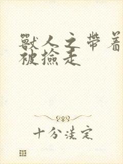 兽人之带着空间被捡走