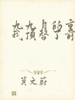 九九月的重生后我顶替了前夫白月光