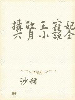 摄政王宠妃日常六月小说全集免费看