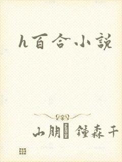 h百合小说