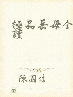 极品岳母全文阅读