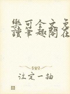 乐可全文免费阅读笔趣阁在线阅读封面