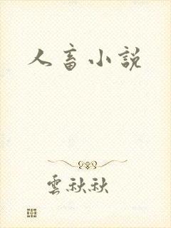 人畜小说