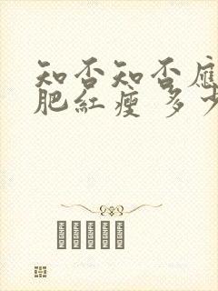 知否知否应是绿肥红瘦 多少集