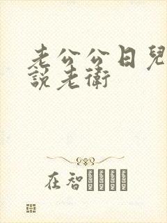 老公公日儿媳小说老卫