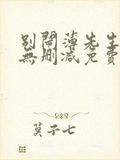 别闹薄先生小说无删减免费阅读封面
