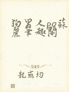 狗男人po苏玛丽笔趣阁