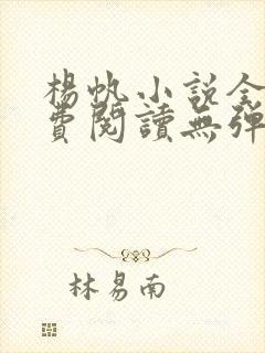 杨帆小说全文免费阅读无弹窗