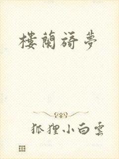 楼兰旖梦