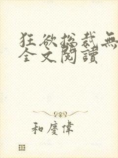 狂欲总裁无弹窗全文阅读封面
