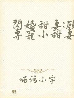 闪婚甜妻:顾少专宠小甜妻 纳兰静语封面