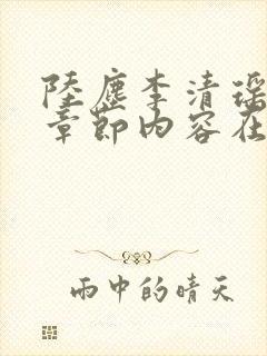 陆尘李清瑶最新章节内容在线阅读