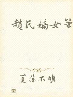 赵氏嫡女笔趣阁封面