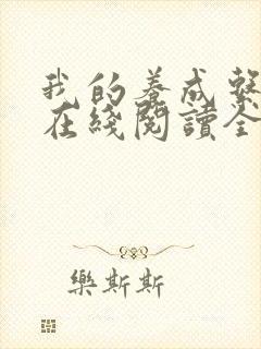 我的养成系女友在线阅读全文