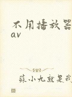 不用播放器的gav