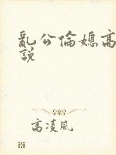 乱公伦媳高潮小说封面