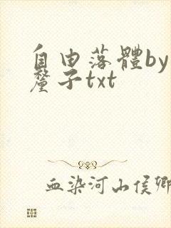 自由落体by车厘子txt封面