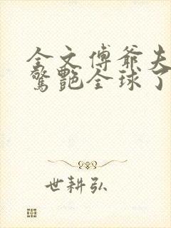 全文傅爷夫人又惊艳全球了