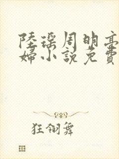 陆瑶周明亮儿媳妇小说免费阅读