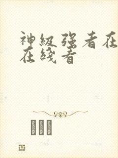 神级强者在都市在线看