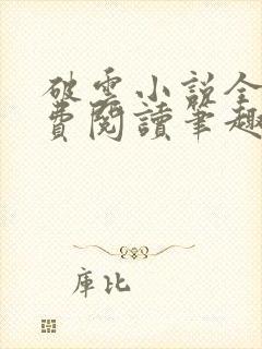 破云小说全文免费阅读笔趣阁无弹窗封面
