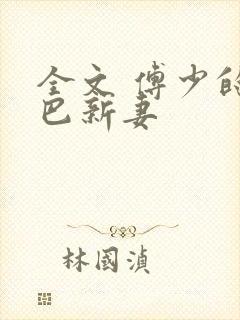 全文 傅少的哑巴新妻