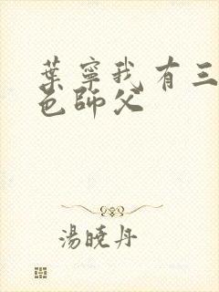 叶宁我有三个绝色师父