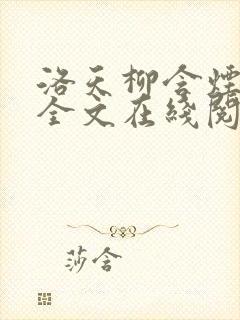 洛天柳含烟小说全文在线阅读