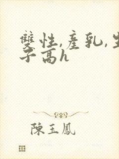 双性,产乳,生子高h