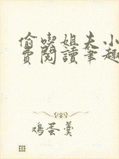 偷吃姐夫小说免费阅读笔趣阁全文