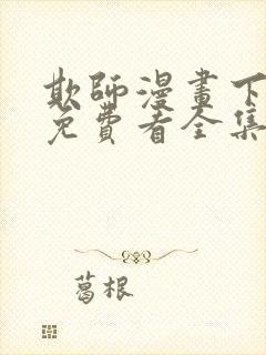 欺师漫画下拉式免费看全集封面