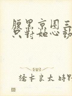 腹黑京圈三爷,只对她心动封面