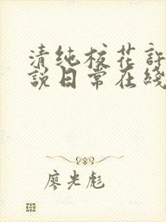 清纯校花许薇小说日常在线阅读封面